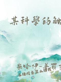 某科学的触手姬