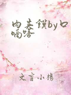 肉夹馍by口水嘀嗒