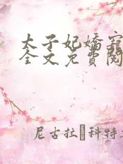 太子妃娇宠日常全文免费阅读