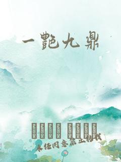 一艳九鼎