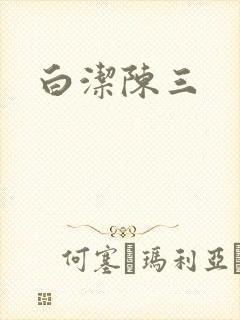 白洁陈三