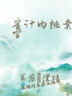 蜜汁肉桃棠梨煎雪