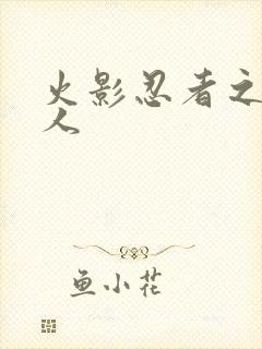 火影忍者之伪鸣人