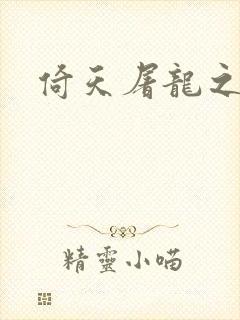 倚天屠龙之傲狂