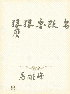 狠狠鲁改名是什么