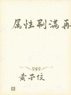 属性刷满再出山