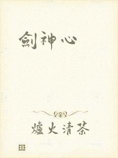 剑神心