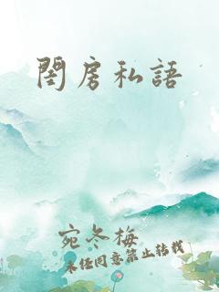 闺房私语
