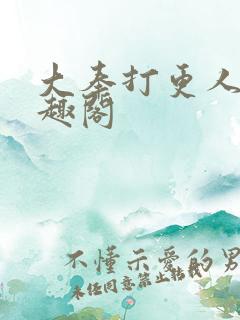 大奉打更人 笔趣阁