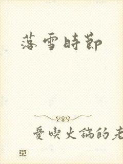 落雪时节