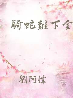 骑蛇难下金银花