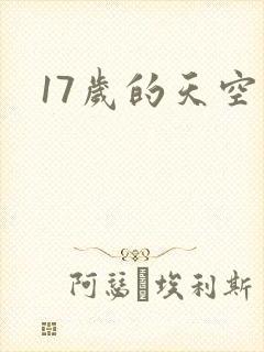 17岁的天空