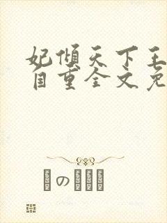 妃倾天下王爷请自重全文免费阅读