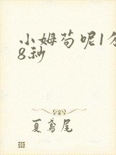 小姆苟呢1分58秒