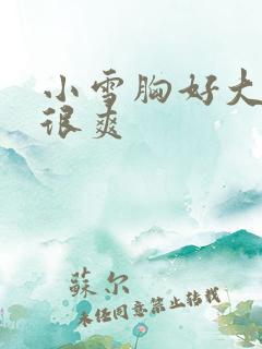 小雪胸好大做得很爽