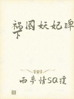 祸国妖妃睥睨天下