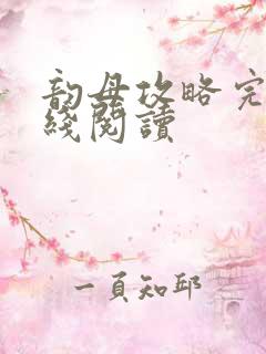 韵母攻略完整在线阅读