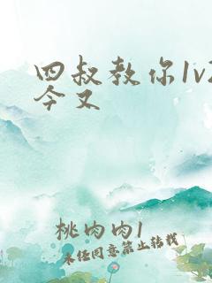 四叔教你1v2今又