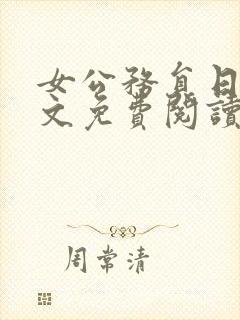 女公务员日记全文免费阅读