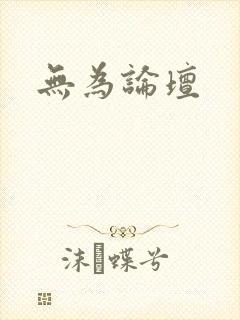 无为论坛