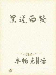 黑道白发