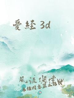 爱经 3d