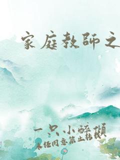 家庭教师之
