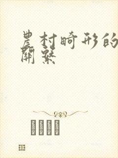 农村畸形的人伦关系