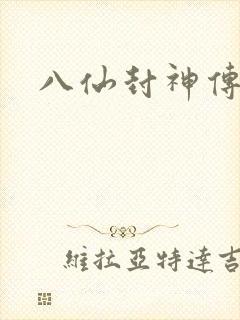 八仙封神传