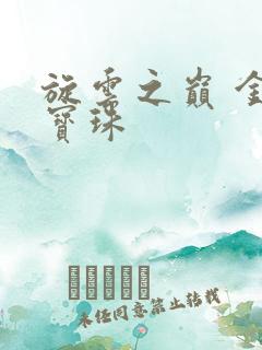 旋云之巅 金色宝珠