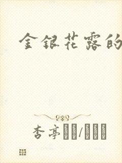 金银花露的小说