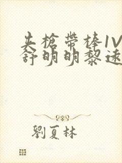 夹枪带棒1V2舒明明黎远荣