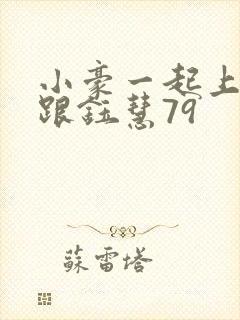 小豪一起上孟卉跟钰慧79