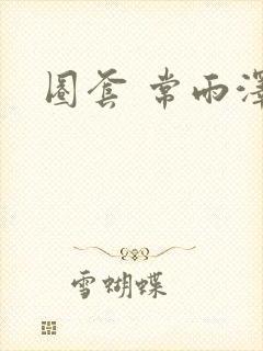 圈套 常雨泽