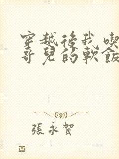 穿越后我吃到了哥儿的软饭炉山灰