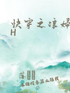快穿之浪妇系统H