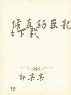 修真的巨龙txt下载