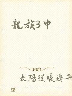 龙族3中