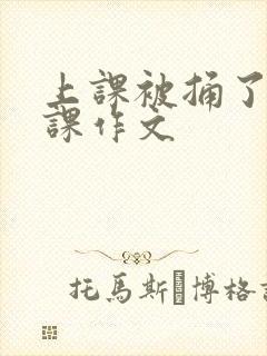 上课被捅了一节课作文