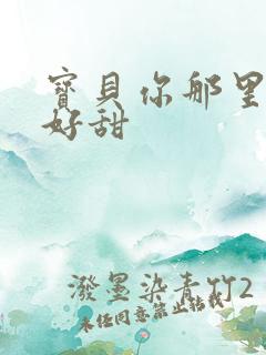 宝贝你那里的水好甜