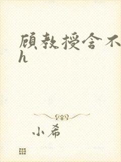 顾教授含不住了h