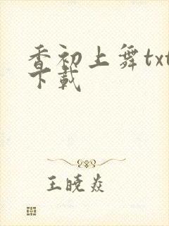 香初上舞txt下载