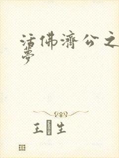 活佛济公之天鹅梦