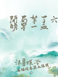 开局拿了六个女明星一血