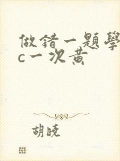 做错一题学长就c一次黄