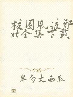 校园风流邪神txt全集下载