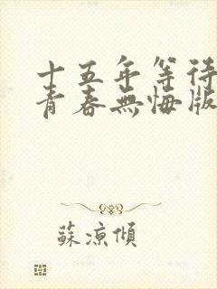 十五年等待候鸟青春无悔版