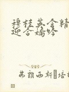 穆桂英含精肉臀迎合娇吟