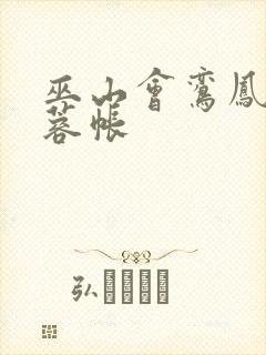 巫山会鸾凤颠芙蓉帐