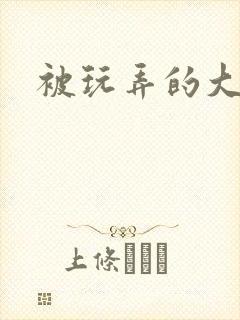 被玩弄的大小姐